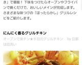 オーブンで楽チン★手羽元グリルチキン　作り方18写真