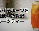 ドライフルーツティー(フォンダンティー)作り方1写真