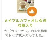 メープルカフェオレ☆きな粉入り作り方1写真