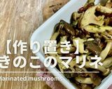 【作り置き】きのこのマリネ作り方1写真