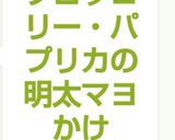 ブロッコリー・パプリカの明太マヨかけ作り方4写真