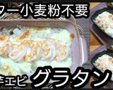小麦粉バター不要♪山芋とエビのグラタン風作り方7写真
