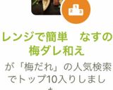 レンジで簡単　なすの梅ダレ和え作り方6写真