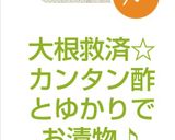 大根救済☆カンタン酢とゆかりでお漬物♪作り方19写真