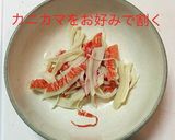 かにかまくらげ　今日のおつまみ作り方2写真