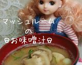 リカちゃん♡マッシュルームのお味噌汁*.作り方15写真