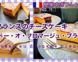 フロマージュ・ブランのケーキ作り方9写真