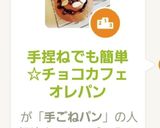 手捏ねでも簡単☆チョコカフェオレパン作り方20写真