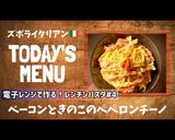 プロ直伝！レンチンベーコンペペロンチーノ作り方1写真