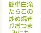簡単白滝たらこの炒め焼き♫おつまみにも作り方6写真