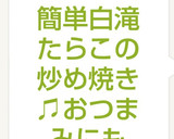 簡単白滝たらこの炒め焼き♫おつまみにも作り方6写真