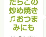 簡単白滝たらこの炒め焼き♫おつまみにも作り方7写真