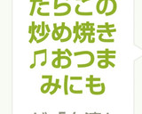 簡単白滝たらこの炒め焼き♫おつまみにも作り方7写真