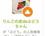 りんごの皮deぶどうちゃん作り方21写真