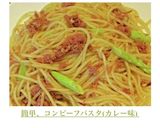 簡単、コンビーフパスタ(カレー味)作り方6写真