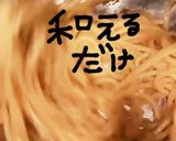 たらこPASTA作り方7写真