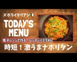 プロ直伝！茹でないレンチンナポリタン作り方1写真
