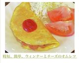 時短、簡単、ウィンナーとチーズのオムレツ作り方11写真