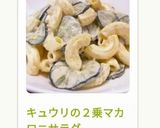 キュウリの2乗マカロニサラダ作り方22写真