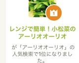 レンジで簡単！小松菜のアーリオオーリオ作り方5写真