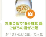 15分で簡単！舞茸 鶏ごぼうの混ぜご飯作り方7写真