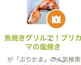 魚焼きグリルで！ブリカマの塩焼き作り方7写真