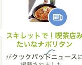 スキレットで！喫茶店みたいなナポリタン作り方9写真