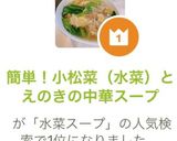簡単！小松菜（水菜）とえのきの中華スープ作り方9写真