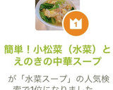 簡単！小松菜（水菜）とえのきの中華スープ作り方9写真