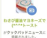 わさび醤油マヨネーズで(*^^*トースト作り方6写真