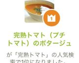 完熟トマト（プチトマト）のポタージュ作り方13写真