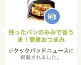 残ったパンのみみで旨うま！簡単おつまみ作り方9写真