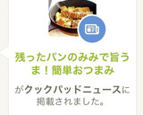 残ったパンのみみで旨うま！簡単おつまみ作り方9写真