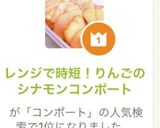 レンジで時短！りんごのシナモンコンポート作り方9写真