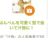はんぺんを可愛く型で抜いて汁物に!作り方5写真