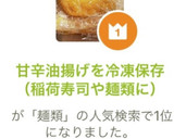 甘辛油揚げを冷凍保存（稲荷寿司や麺類に）作り方7写真