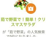 茹で野菜で!簡単!クリスマスサラダ作り方10写真