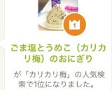 ごま塩とうめこ(カリカリ梅)のおにぎり作り方8写真