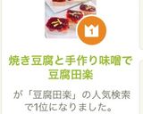 焼き豆腐と手作り味噌で豆腐田楽作り方6写真