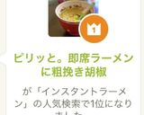 ピリッと。即席ラーメンに粗挽き胡椒作り方3写真