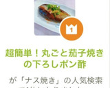 超簡単！丸ごと茄子焼きの下ろしポン酢作り方10写真