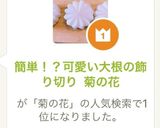 簡単!?可愛い大根の飾り切り 菊の花作り方9写真