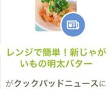 レンジで簡単！新じゃがいもの明太バター作り方6写真
