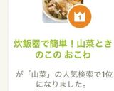 炊飯器で簡単！山菜ときのこの おこわ作り方8写真
