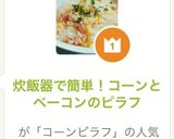 炊飯器で簡単！コーンとベーコンのピラフ作り方8写真
