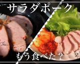 低温調理器で！むっちりサラダポーク作り方11写真