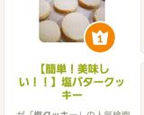 【簡単!美味しい!!】塩バタークッキー作り方10写真