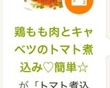 鶏もも肉とキャベツのトマト煮込み♡簡単☆作り方6写真