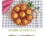 HMで簡単♪さつま芋マフィン作り方13写真