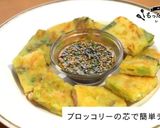 【動画】ブロッコリーの芯で簡単チヂミ!!作り方4写真